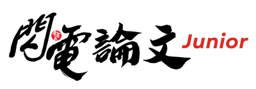 閃電論文 Junior