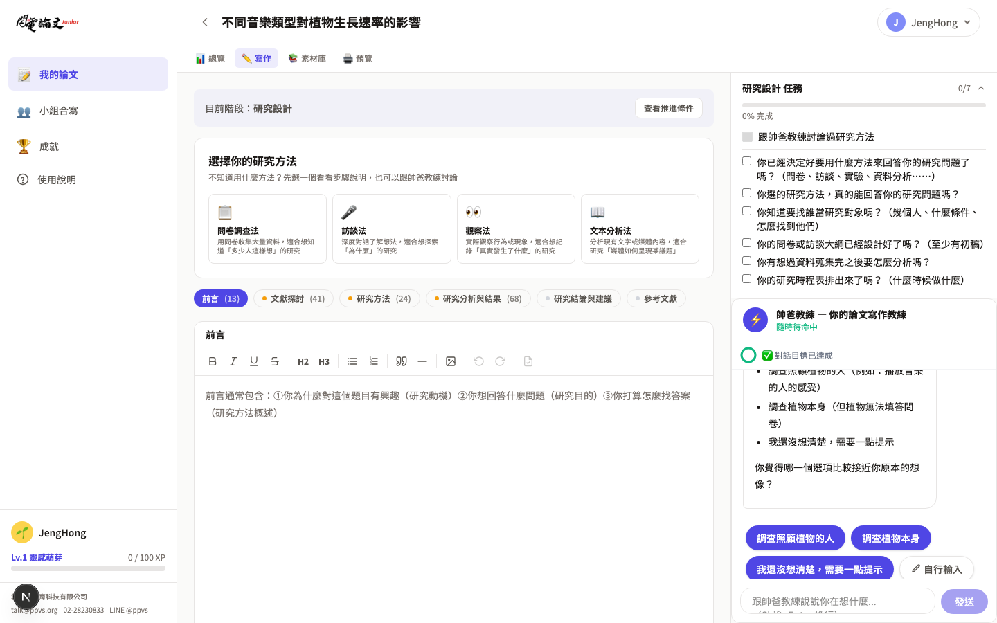 閃電論文寫作頁面 — AI 教練即時引導,邊寫邊學